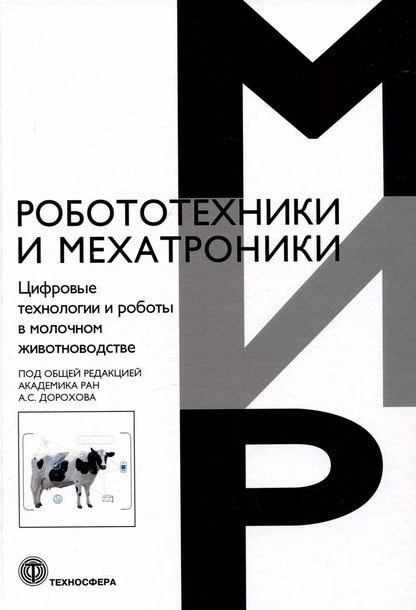 Обложка книги "Дорохов, Кирсанов, Морозов: Цифровые технологии и роботы в молочном животноводстве"