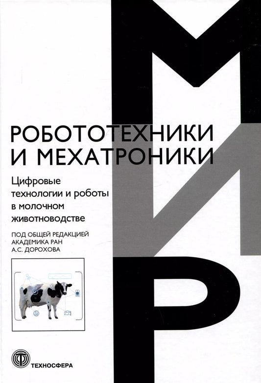 Обложка книги "Дорохов, Кирсанов, Морозов: Цифровые технологии и роботы в молочном животноводстве"