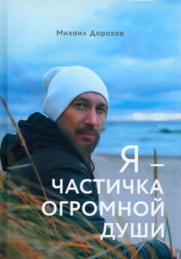 Обложка книги "Дорохов: Я - частичка огромной души"