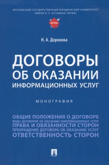 Обложка книги "Дорохова: Договоры об оказании информационных услуг. Монография"
