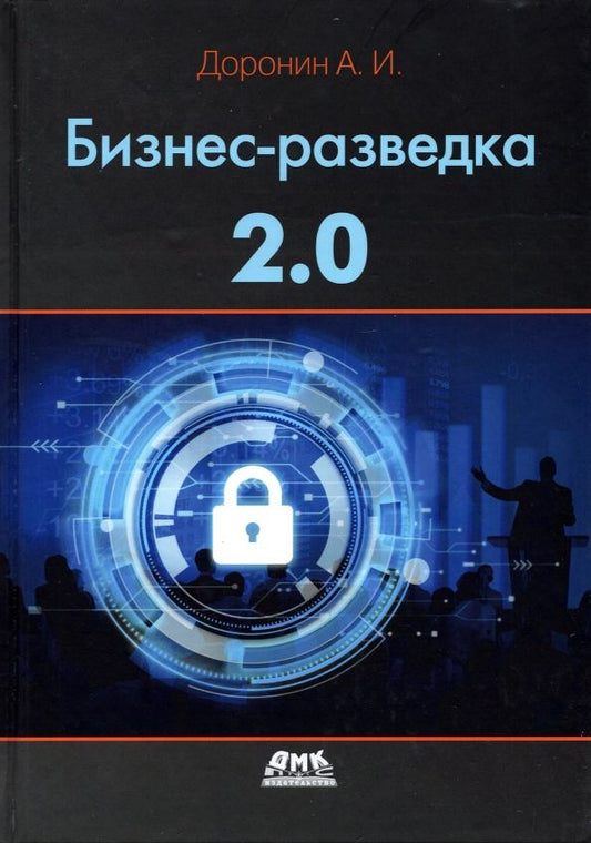 Обложка книги "Доронин: Бизнес-разведка 2.0"
