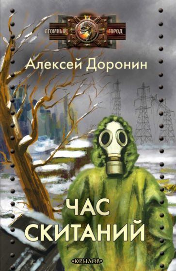 Обложка книги "Доронин: Час скитаний"