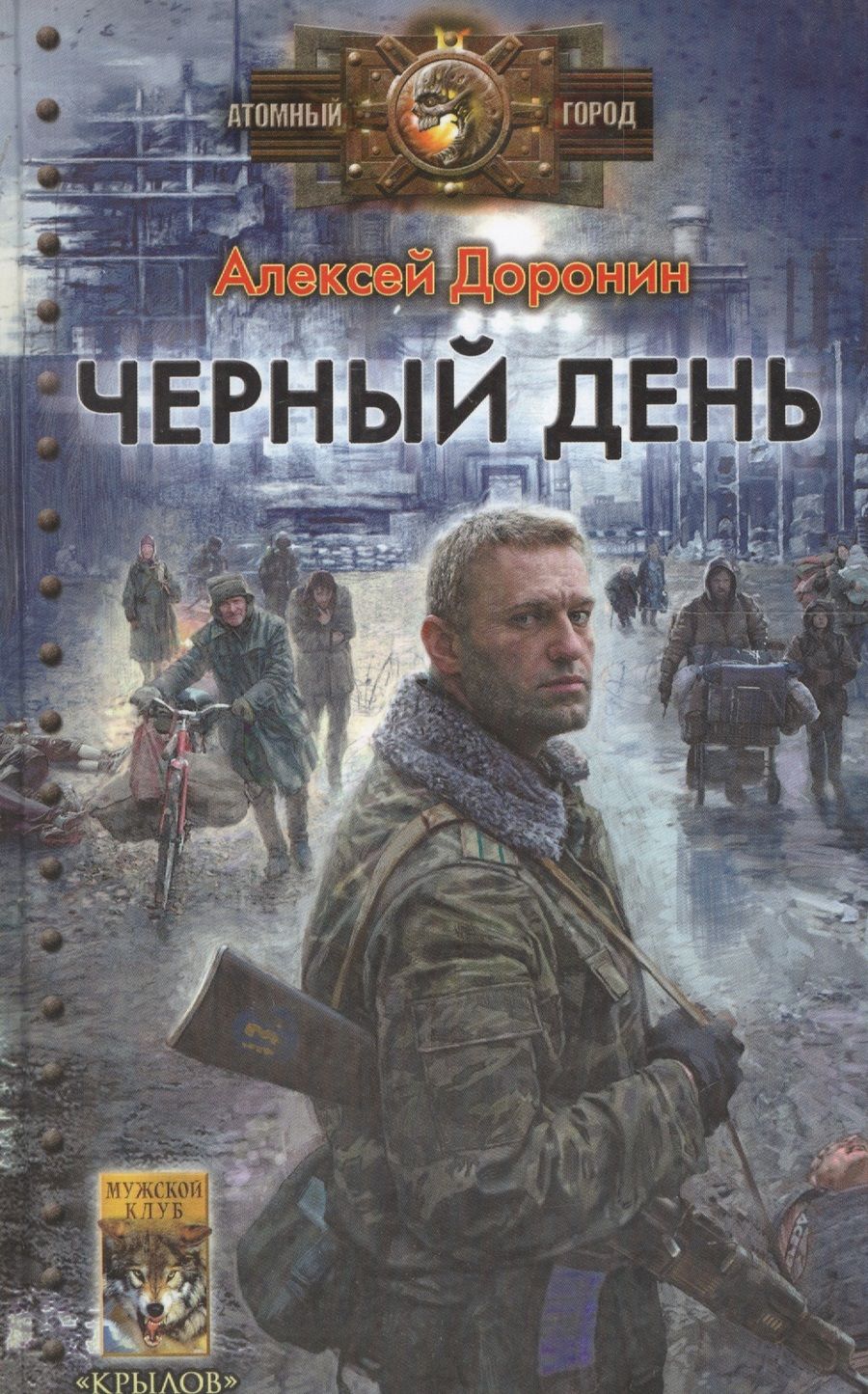 Обложка книги "Доронин: Черный день"