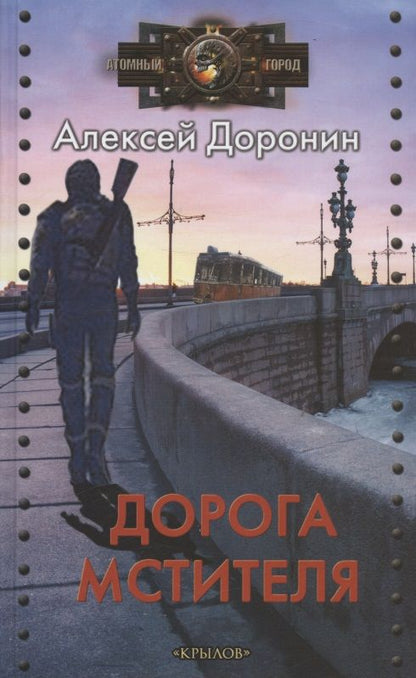 Обложка книги "Доронин: Дорога мстителя"