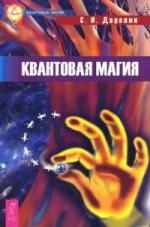 Обложка книги "Доронин: Квантовая магия"