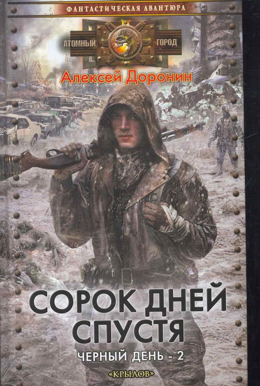 Обложка книги "Доронин: Сорок дней спустя"