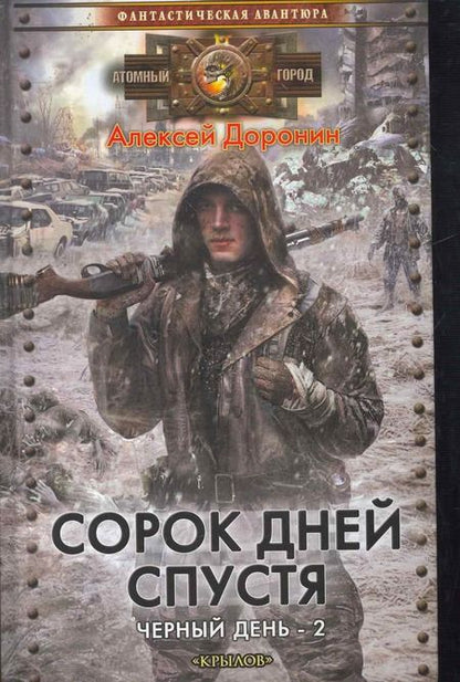 Фотография книги "Доронин: Сорок дней спустя"