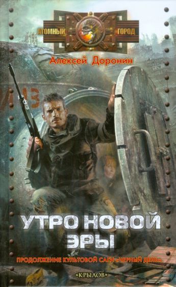 Обложка книги "Доронин: Утро новой эры"