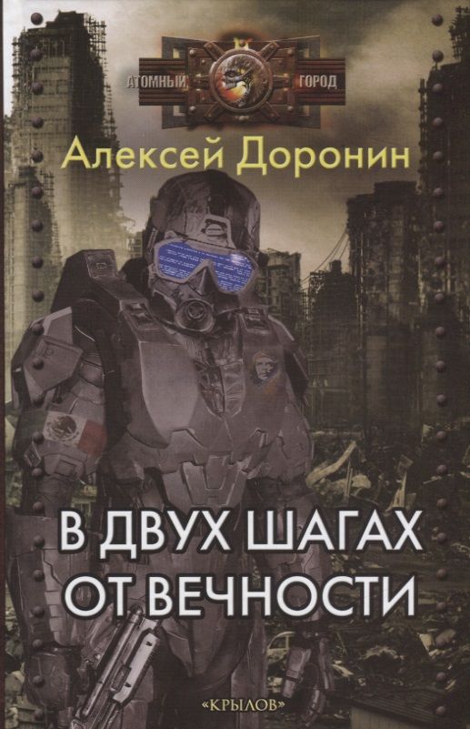 Обложка книги "Доронин: В двух шагах от вечности"