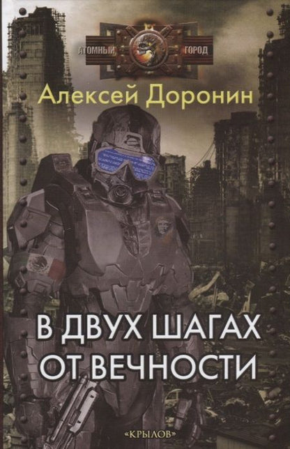 Фотография книги "Доронин: В двух шагах от вечности"