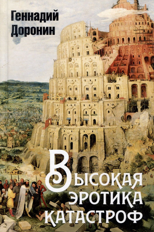 Обложка книги "Доронин: Высокая эротика катастроф"