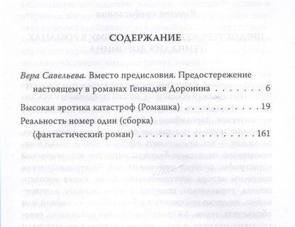 Фотография книги "Доронин: Высокая эротика катастроф"