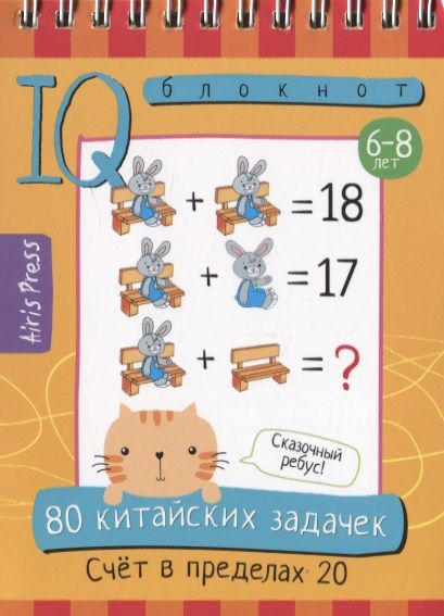 Обложка книги "Доронина, Куликова: 80 китайских задачек. Счет в пределах 20"