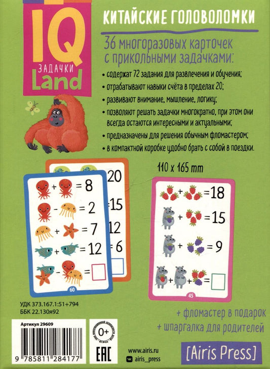 Обложка книги "Доронина, Куликова: IQ Китайские головоломки. Складывай и вычитай. 36 многоразовых карточек +фломастер"