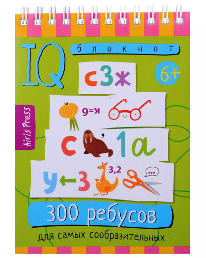 Обложка книги "Доронина, Куликова: Умный блокнот. 300 ребусов для самых сообразительных 6+"