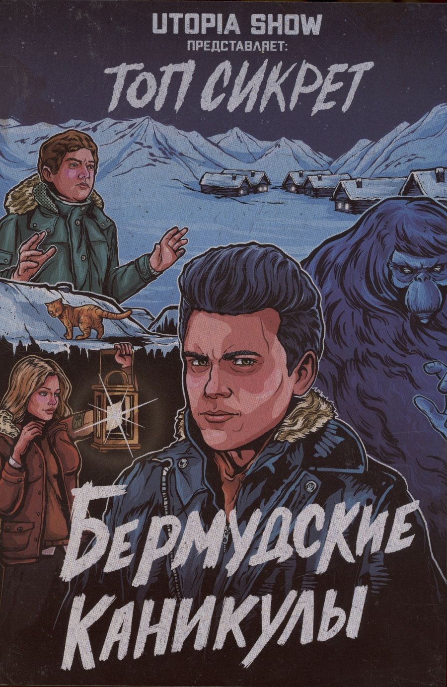 Обложка книги "Доронина, Малыгина, Абрамов: Топ сикрет: Бермудские каникулы"