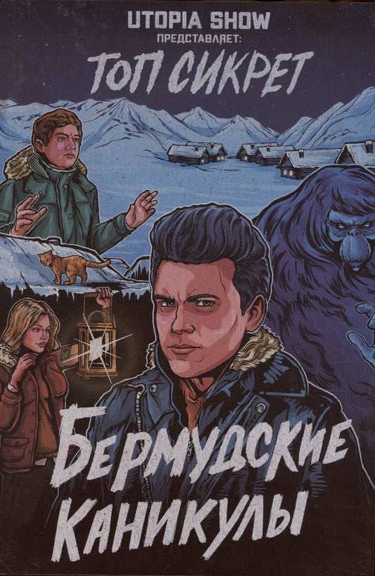 Обложка книги "Доронина, Малыгина, Абрамов: Топ сикрет: Бермудские каникулы"