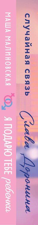 Фотография книги "Доронина, Малиновская: Комплект из 2-х книг: Я подарю тебе ребенка + Случайная связь"