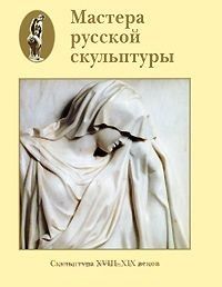 Обложка книги "Доронина: Мастера русской скульптуры. Том 1. Скульптура XVIII-XIX веков"