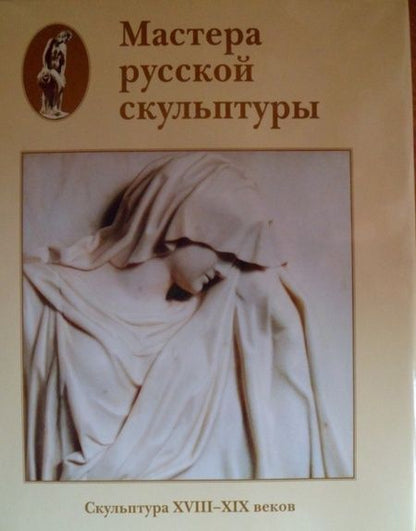 Фотография книги "Доронина: Мастера русской скульптуры. Том 1. Скульптура XVIII-XIX веков"