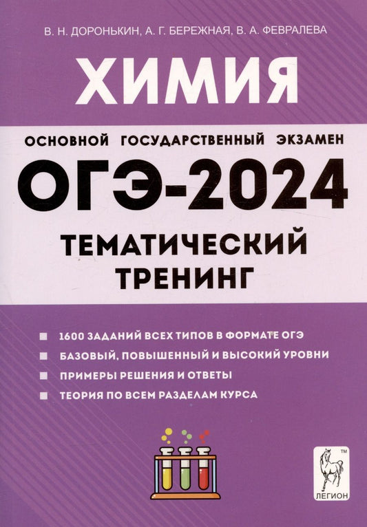 Обложка книги "Доронькин, Бережная, Февралева: ОГЭ-2024. Химия. 9 класс. Тематический тренинг. Все типы заданий"