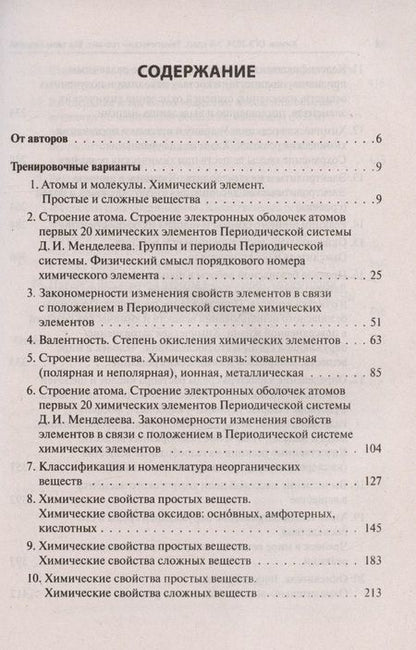 Фотография книги "Доронькин, Бережная, Февралева: ОГЭ-2024. Химия. 9 класс. Тематический тренинг. Все типы заданий"