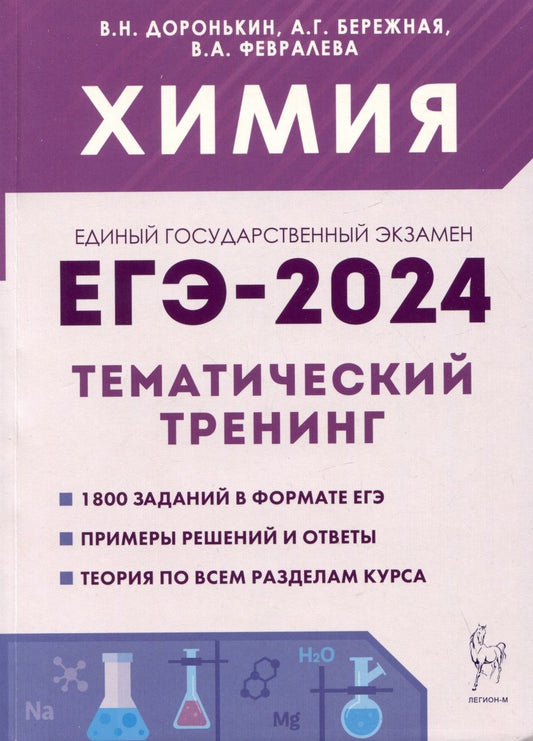 Обложка книги "Доронькин, Бережная, Февралева: ЕГЭ-2024. Химия. 10–11 классы. Тематический тренинг.Задания базового и повышенного уровней сложности"