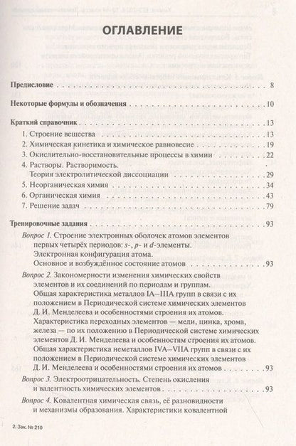 Фотография книги "Доронькин, Бережная, Февралева: ЕГЭ-2024. Химия. 10–11 классы. Тематический тренинг.Задания базового и повышенного уровней сложности"