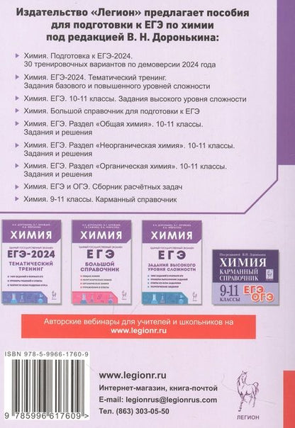 Фотография книги "Доронькин, Бережная, Февралева: ЕГЭ-2024. Химия. 30 тренировочных вариантов по демоверсии 2024 года"