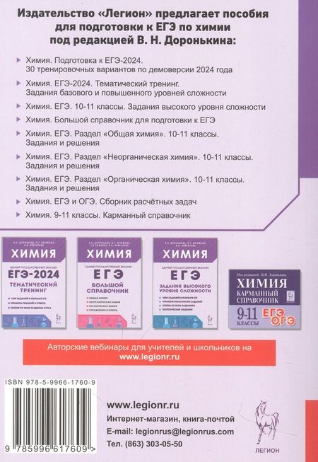 Фотография книги "Доронькин, Бережная, Февралева: ЕГЭ-2024. Химия. 30 тренировочных вариантов по демоверсии 2024 года"