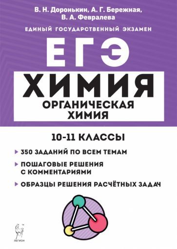 Обложка книги "Доронькин, Бережная, Февралева: ЕГЭ Химия. 10–11 классы. Раздел «Органическая химия». Задания и решения"