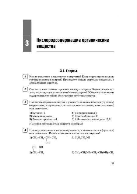 Фотография книги "Доронькин, Бережная, Февралева: ЕГЭ Химия. 10–11 классы. Раздел «Органическая химия». Задания и решения"