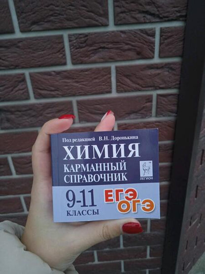 Фотография книги "Доронькин, Бережная, Сажнева: Химия. 9-11 классы. Карманный справочник"