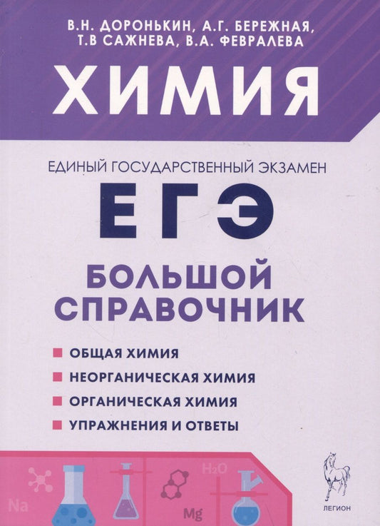 Обложка книги "Доронькин, Бережная, Сажнева: Химия. Большой справочник для подготовки к ЕГЭ"