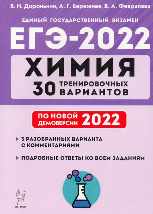 Обложка книги "Доронькин, Бережная: ЕГЭ 2022. Химия. 30 тренировочных вариантов по демоверсии 2022 года"