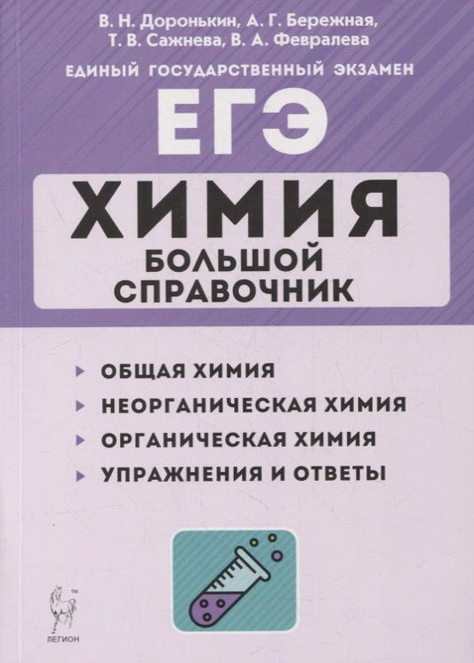 Обложка книги "Доронькин: Химия. Большой справочник для подготовки к ЕГЭ: справочное издание"
