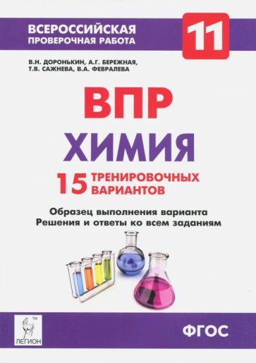 Обложка книги "Доронькин, Сажнева, Февралева: Химия. 11 класс. ВПР. 15 тренировочных вариантов. ФГОС"