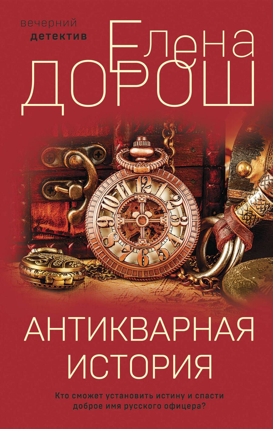 Обложка книги "Дорош: Антикварная история"