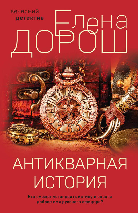 Обложка книги "Дорош: Антикварная история"