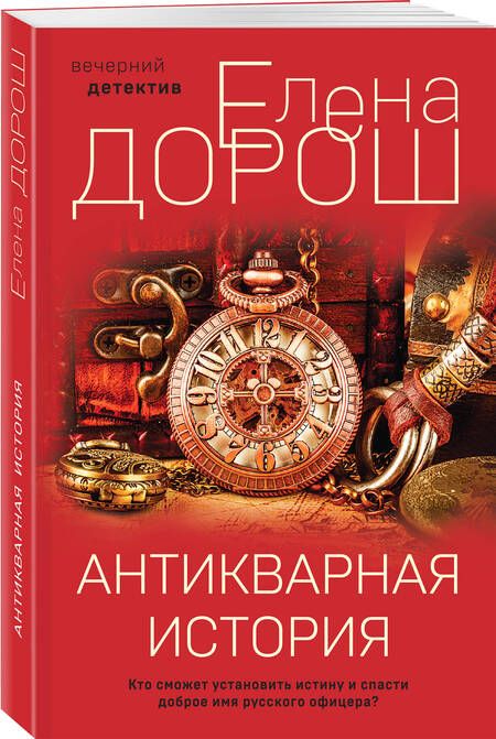 Фотография книги "Дорош: Антикварная история"