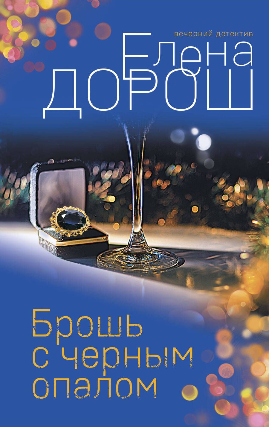 Обложка книги "Дорош: Брошь с черным опалом"