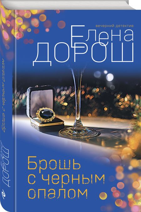 Фотография книги "Дорош: Брошь с черным опалом"