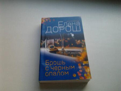 Фотография книги "Дорош: Брошь с черным опалом"