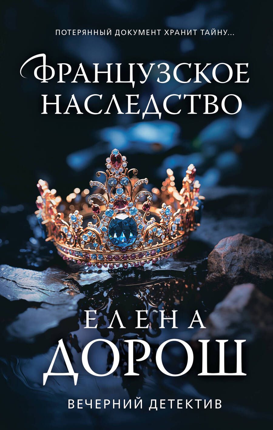 Обложка книги "Дорош: Французское наследство"