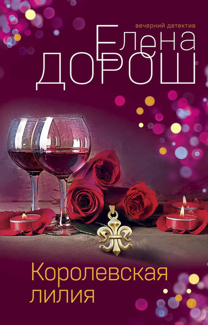 Обложка книги "Дорош: Королевская лилия"