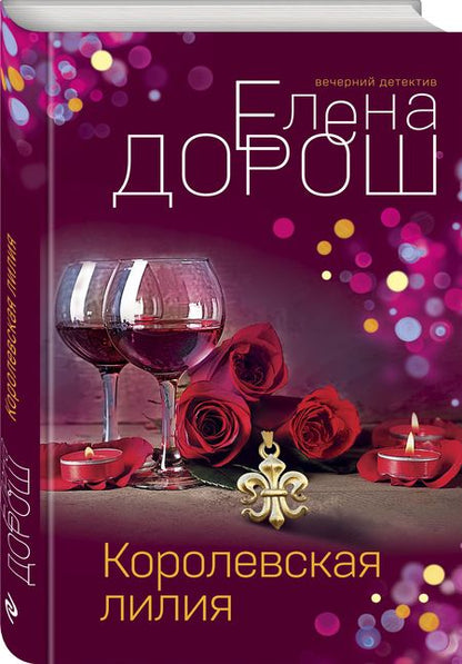 Фотография книги "Дорош: Королевская лилия"