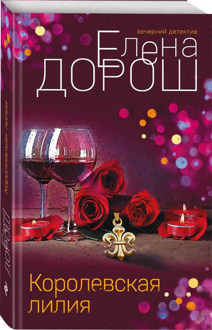 Фотография книги "Дорош: Королевская лилия"