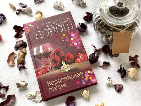 Фотография книги "Дорош: Королевская лилия"