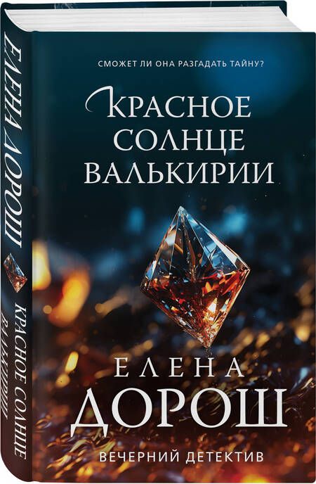 Фотография книги "Дорош: Красное солнце валькирии"