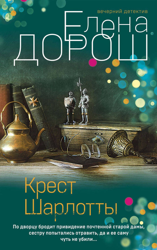 Обложка книги "Дорош: Крест Шарлотты"